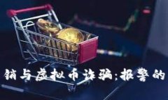 如何识别和应对传销与虚拟币诈骗：报警的必要