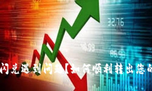 TPWallet闪兑遇到问题？如何顺利转出您的数字货币