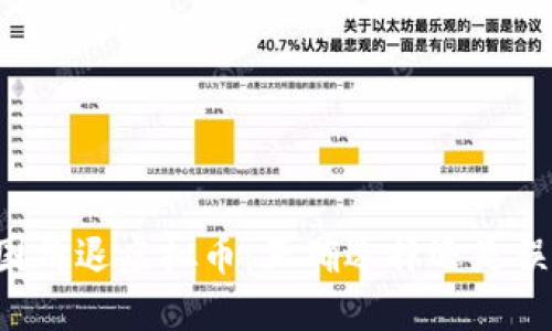 中国清退虚拟币：正确选择还是误判？