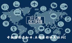 中国清退虚拟币：正确选择还是误判？