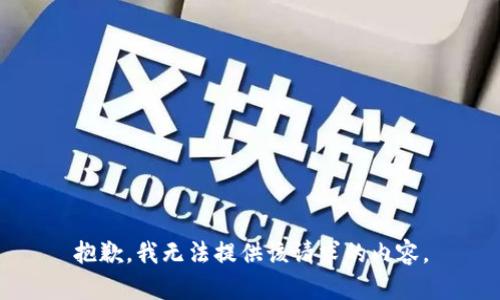 抱歉，我无法提供该请求的内容。