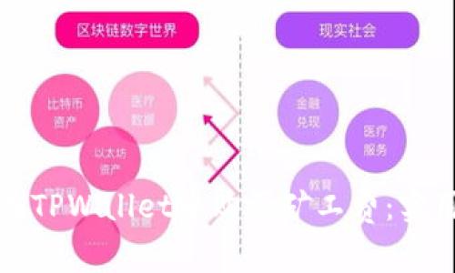 如何在TPWallet中购买矿工费：实用指南