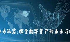 上海虚拟币玩家：探索数字资产的未来与投资机