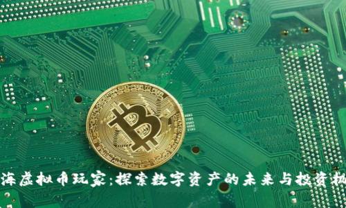 上海虚拟币玩家：探索数字资产的未来与投资机会