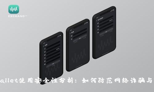 TPWallet使用安全性分析: 如何防范网络诈骗与盗窃