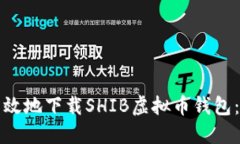 如何安全高效地下载SHIB虚拟币钱包：一站式指南