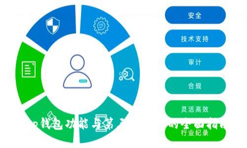 App钱包功能与第三方对接的全面指南