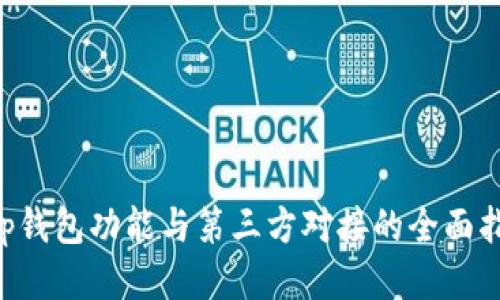 App钱包功能与第三方对接的全面指南