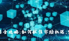 虚拟币短线交易全攻略：如何抓住市场机遇，实
