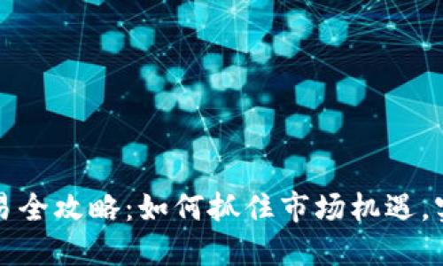 虚拟币短线交易全攻略：如何抓住市场机遇，实现收益最大化