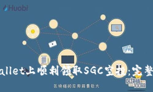 如何在TPWallet上顺利领取SGC空投：完整指南与技巧