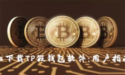 如何有效防止下载TP假钱包软件：用户指南与安全建议
