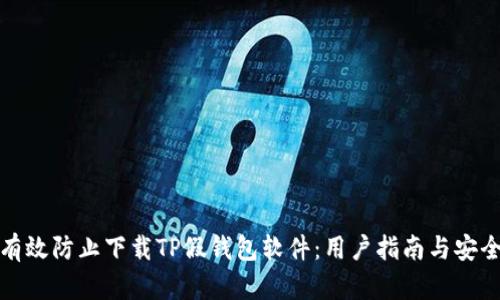 如何有效防止下载TP假钱包软件：用户指南与安全建议