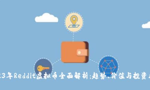 2023年Reddit虚拟币全面解析：趋势、价值与投资风险