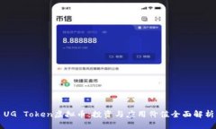 UG Token虚拟币：投资与应用价值全面解析