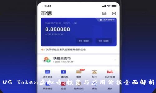 UG Token虚拟币：投资与应用价值全面解析