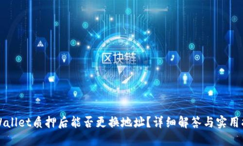 TPWallet质押后能否更换地址？详细解答与实用指南