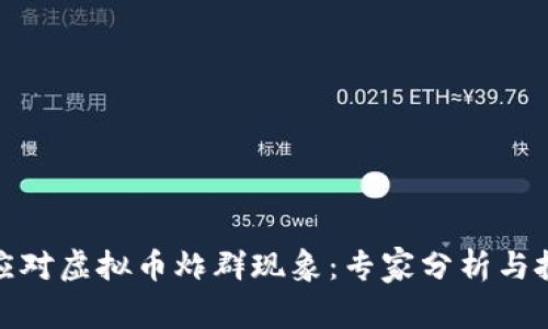 如何安全应对虚拟币炸群现象：专家分析与投资者建议