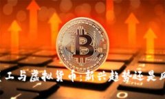 麦当劳员工与虚拟货币：新兴趋势还是风险挑战