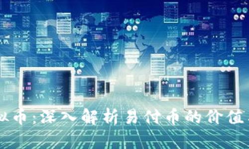 易付币虚拟币：深入解析易付币的价值与应用前景
