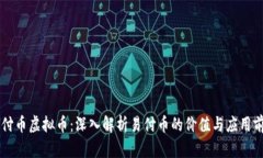 易付币虚拟币：深入解析易付币的价值与应用前