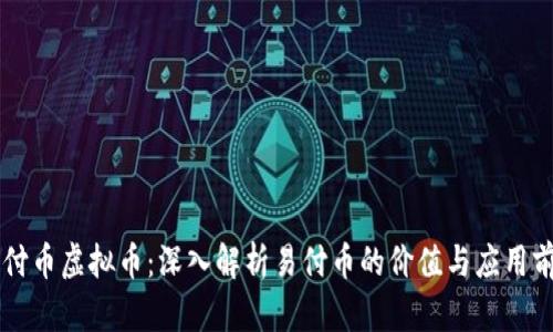 易付币虚拟币：深入解析易付币的价值与应用前景