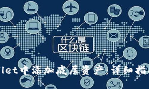 如何在TPWallet中添加底层资产：详细指南和实用技巧