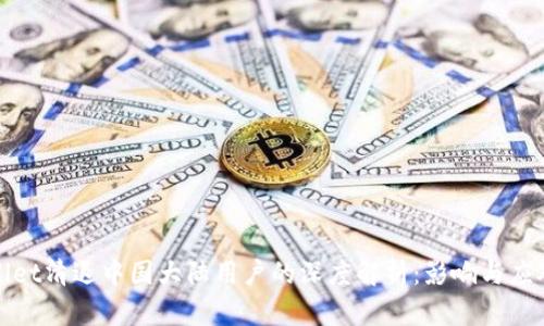 TPWallet清退中国大陆用户的深度解析：影响与应对策略