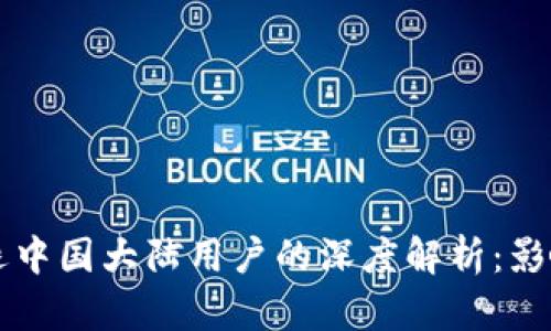 TPWallet清退中国大陆用户的深度解析：影响与应对策略