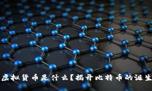第一个虚拟货币是什么？揭开比特币的诞生与影响