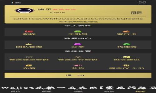 为什么TPWallet兑换一直失败？常见问题及解决方案
