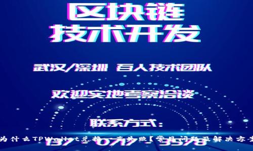 为什么TPWallet兑换一直失败？常见问题及解决方案