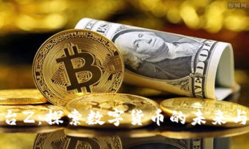 虚拟币平台Z：探索数字货币的未来与投资机遇