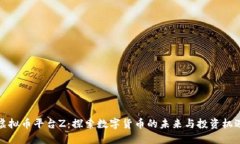 虚拟币平台Z：探索数字货币的未来与投资机遇