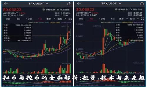 虚拟币与挖币的全面解析：投资、技术与未来趋势