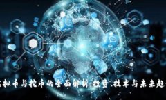 虚拟币与挖币的全面解析：投资、技术与未来趋