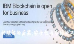 虚拟币被破解的后果：安全性与市场的双重震荡