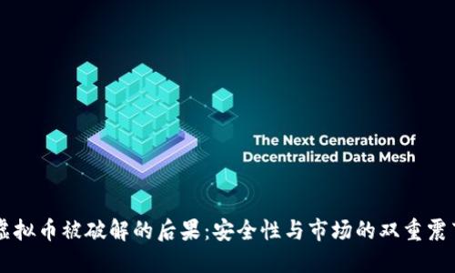 虚拟币被破解的后果：安全性与市场的双重震荡