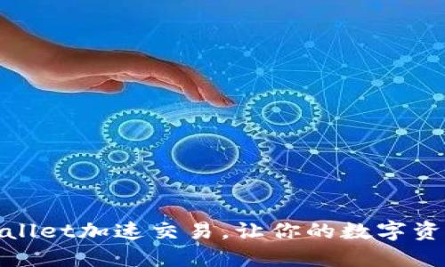 如何利用TPWallet加速交易，让你的数字资产交易更迅捷