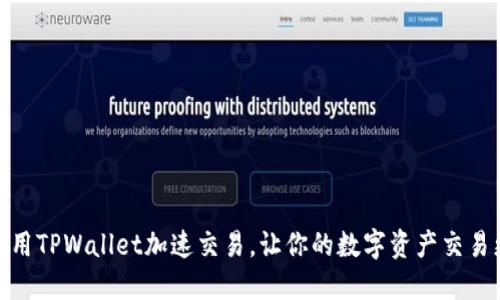如何利用TPWallet加速交易，让你的数字资产交易更迅捷