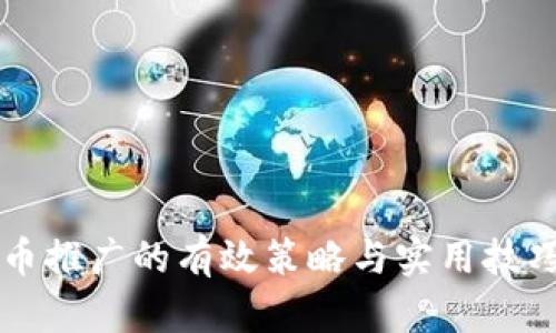 虚拟币推广的有效策略与实用技巧解析