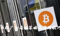 虚拟币推广的有效策略与实用技巧解析