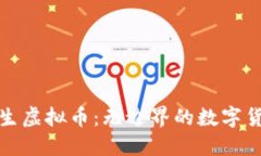 探索野生虚拟币：无边界的数字货币生态