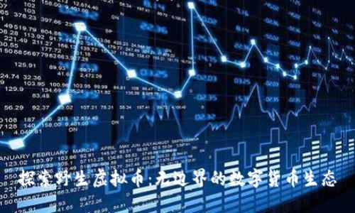 探索野生虚拟币：无边界的数字货币生态