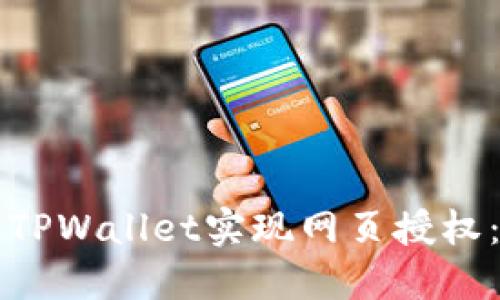 如何通过TPWallet实现网页授权：全面指南