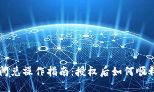 TPWallet闪兑操作指南：授权后如何顺利完成兑换