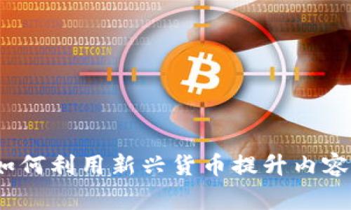 虚拟打赏币：如何利用新兴货币提升内容创作者的收益