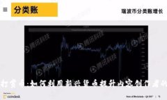虚拟打赏币：如何利用新兴货币提升内容创作者