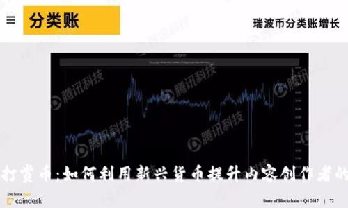 虚拟打赏币：如何利用新兴货币提升内容创作者的收益