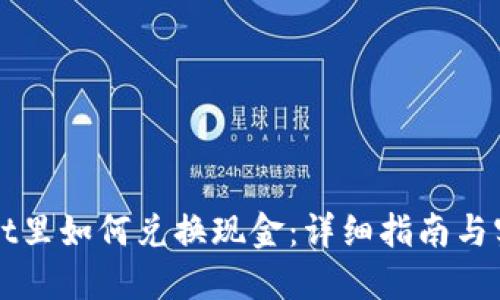 TPWallet里如何兑换现金：详细指南与实用技巧